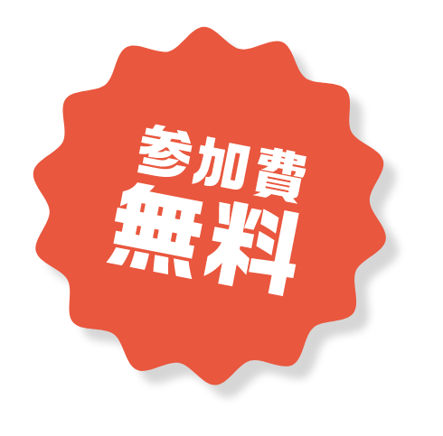 参加費無料