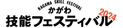 かがわ技能フェスティバル2023