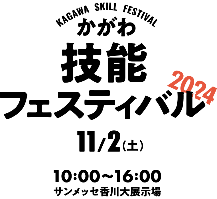 かがわ技能フェスティバル2023 11月3日 10:00-16:00 サンメッセ香川大展示場にて4年ぶりに開催します