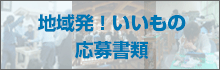 地域発！いいもの 応募書類