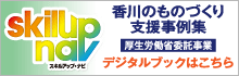 香川のものづくり支援事例集