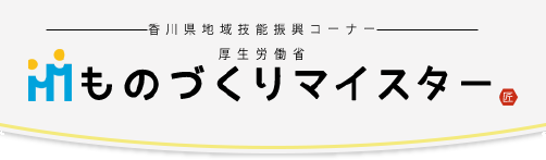 香川県職業能力開発協会 ものづくりマイスター