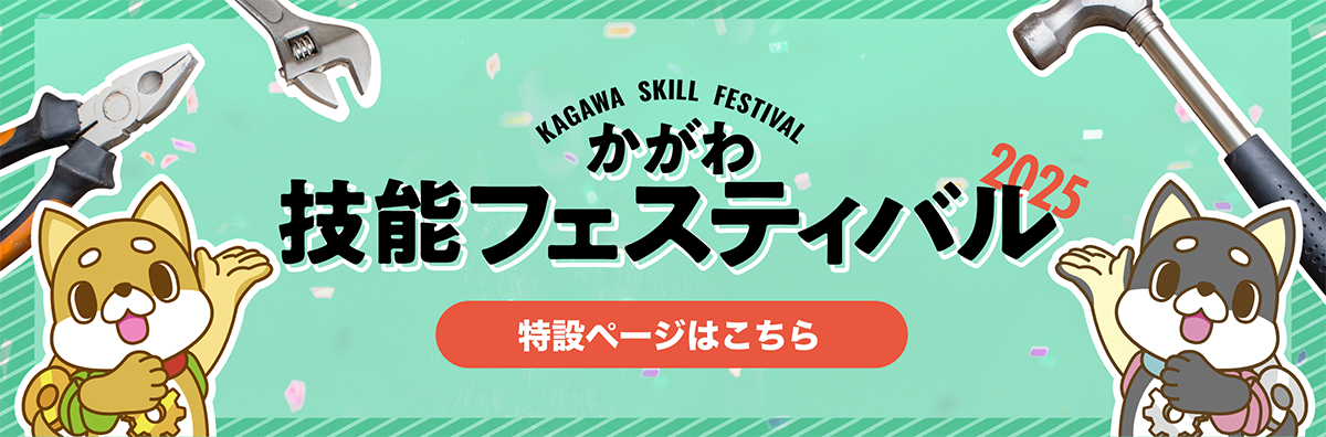 かがわ技能フェスティバル