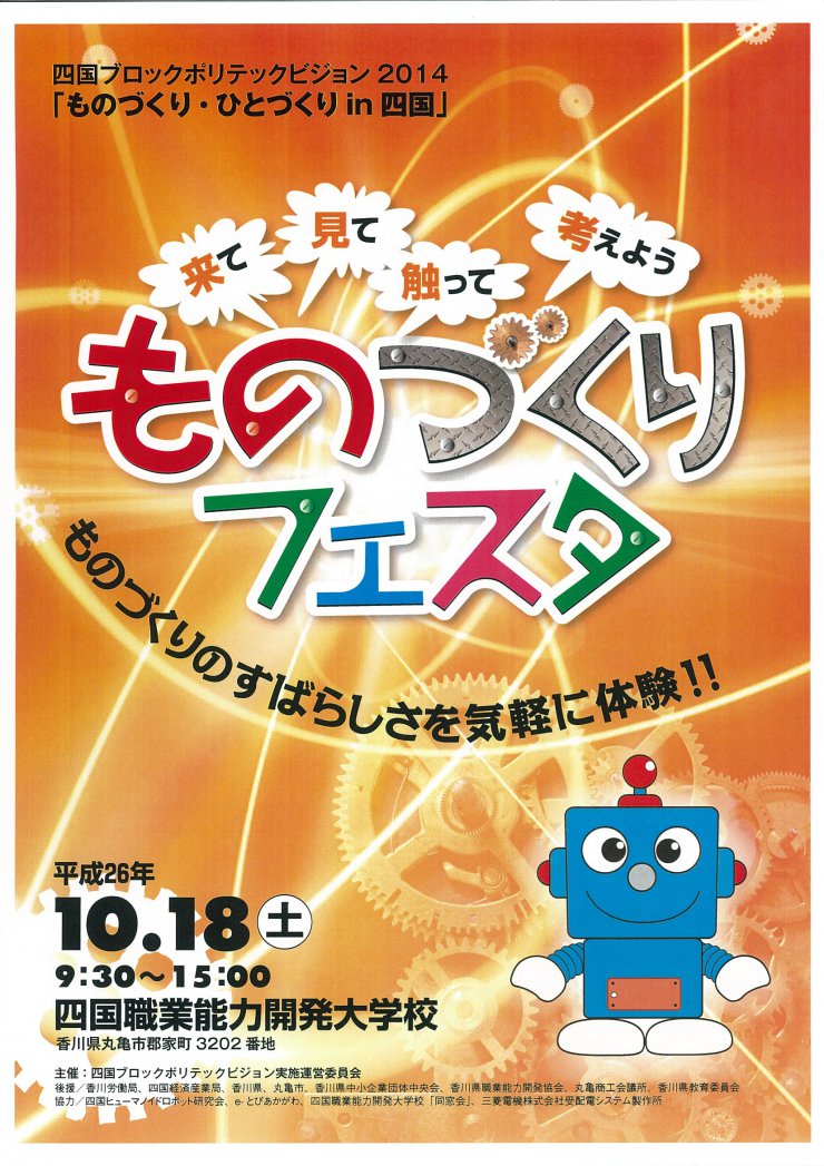 地域イベントへの参加「四国職業能力開発大学校主催 ものづくりフェスタ 2014」