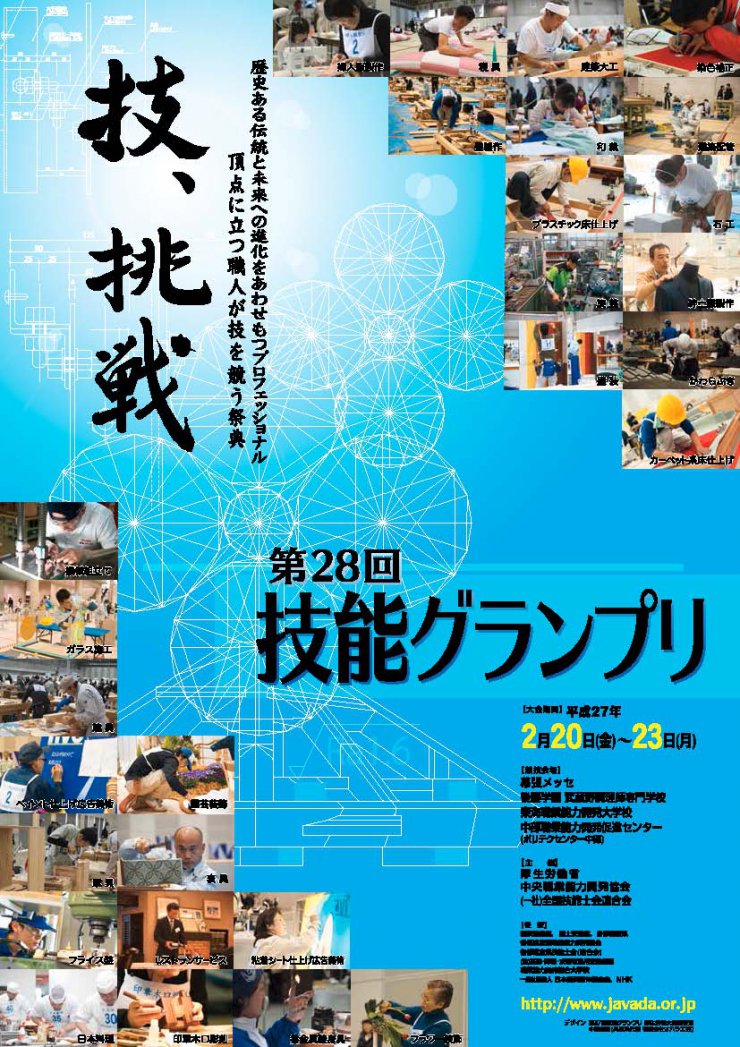 第28回 技能グランプリ