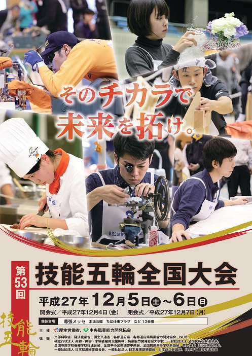 第53回技能五輪全国大会