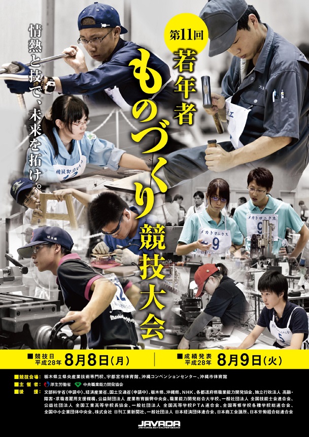 第11回若年者ものづくり競技大会