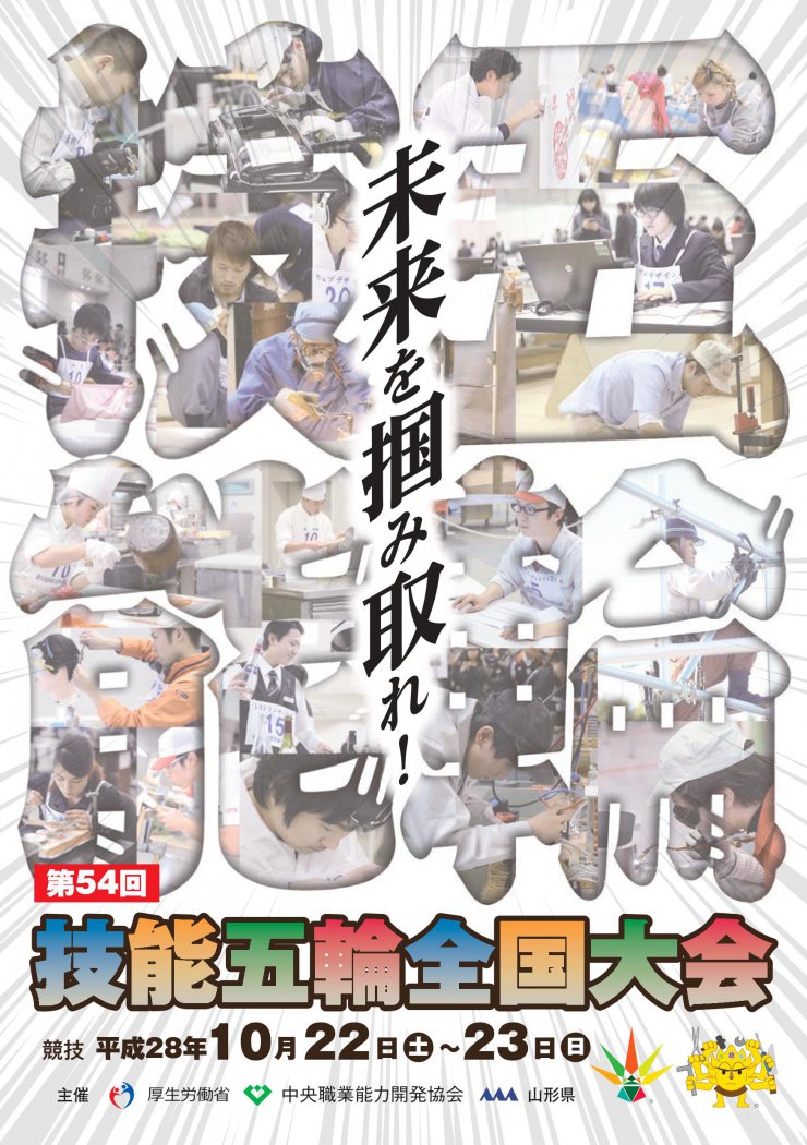 第54回技能五輪全国大会