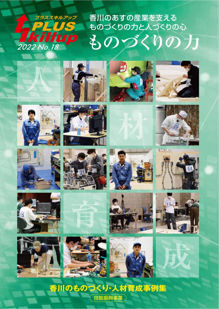香川のものづくり人材育成事例集デジタルブックを発刊しました。の画像