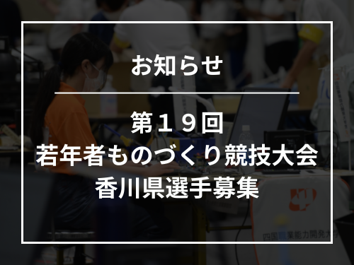 『第１９回若年者ものづくり競技大会に出場する香川県選手を募集しています』！！の画像