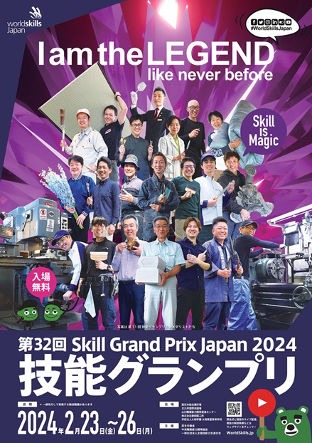 第32回技能グランプリ