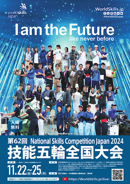第62回技能五輪全国大会