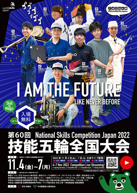 第60回技能五輪全国大会