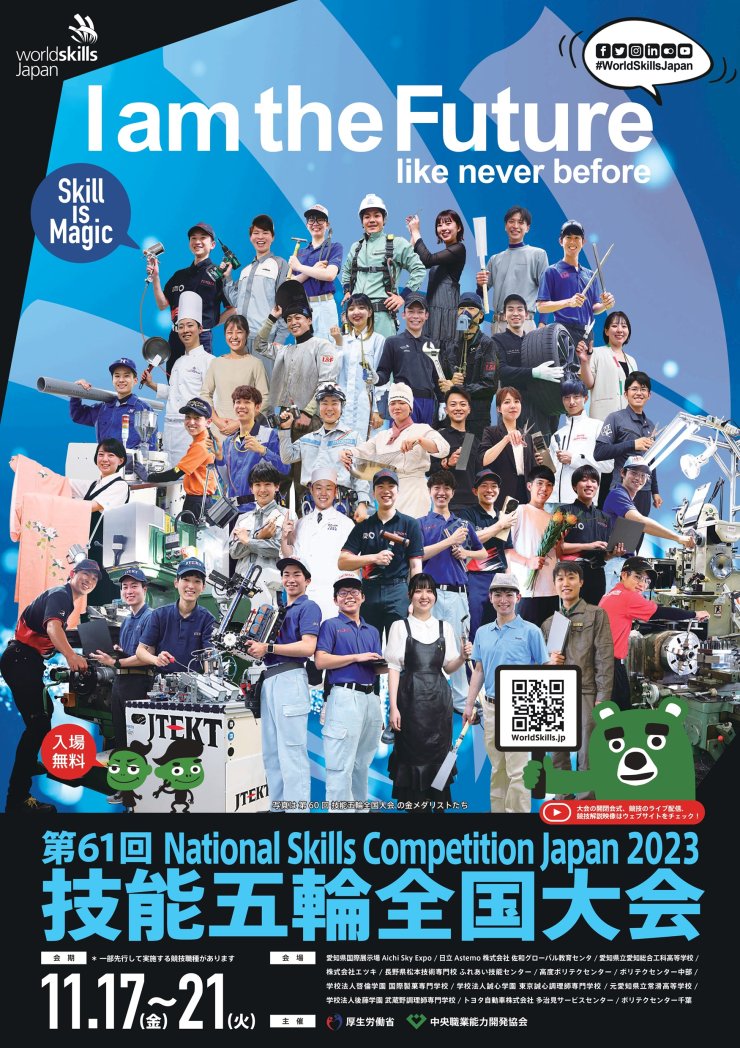 第61回技能五輪全国大会