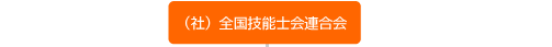 （社）全国技能士会連合会