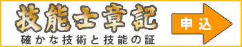 技能士章記 申込